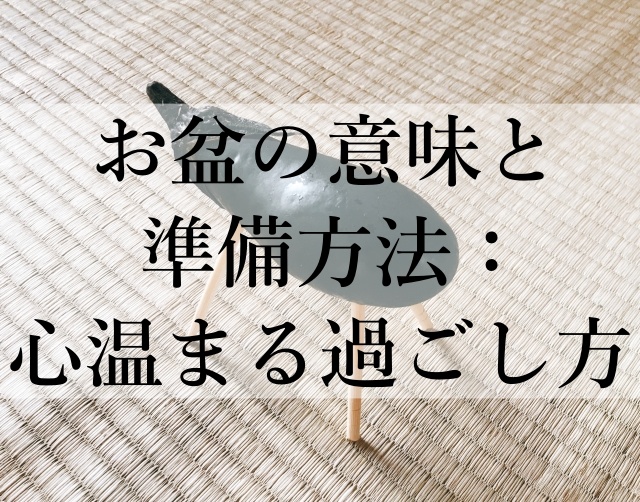 お盆の意味と準備方法：心温まる過ごし方