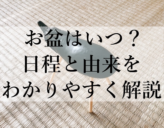 お盆はいつ？日程と由来をわかりやすく解説