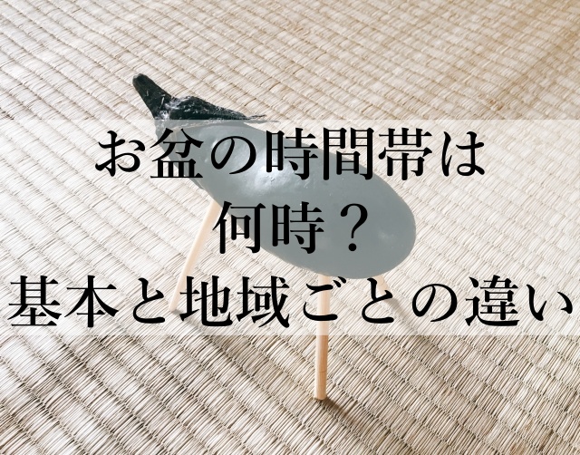 お盆の時間帯は何時？基本と地域ごとの違い