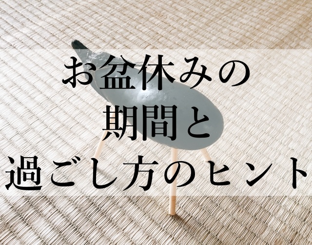 お盆休みの期間と過ごし方のヒント