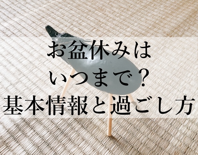 お盆休みはいつまで？基本情報と過ごし方