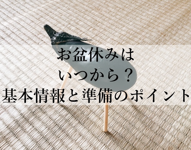 お盆休みはいつから？基本情報と準備のポイント