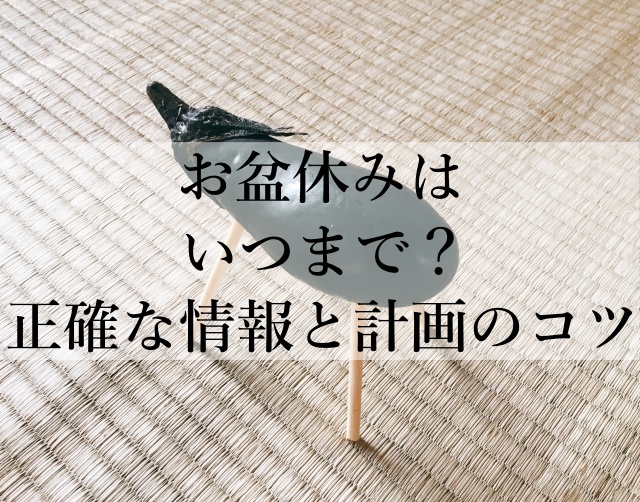 お盆休みはいつまで？正確な情報と計画のコツ