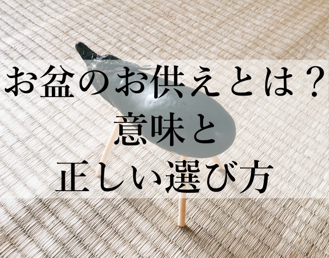 お盆のお供えとは？意味と正しい選び方