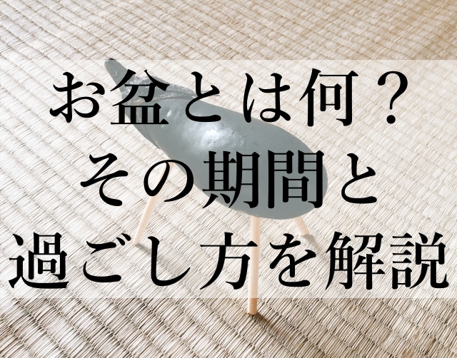 お盆とは何？その期間と過ごし方を解説