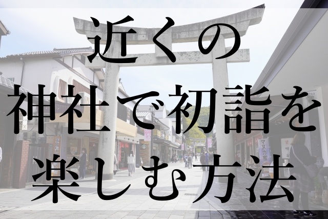 近くの神社で初詣を楽しむ方法