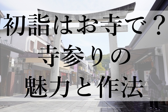 初詣はお寺で？寺参りの魅力と作法