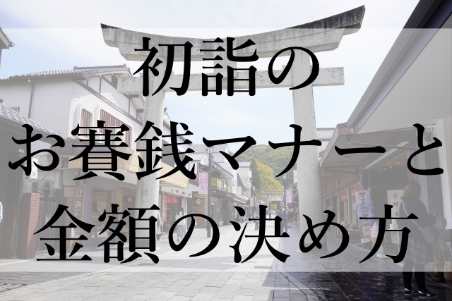 初詣のお賽銭マナーと金額の決め方