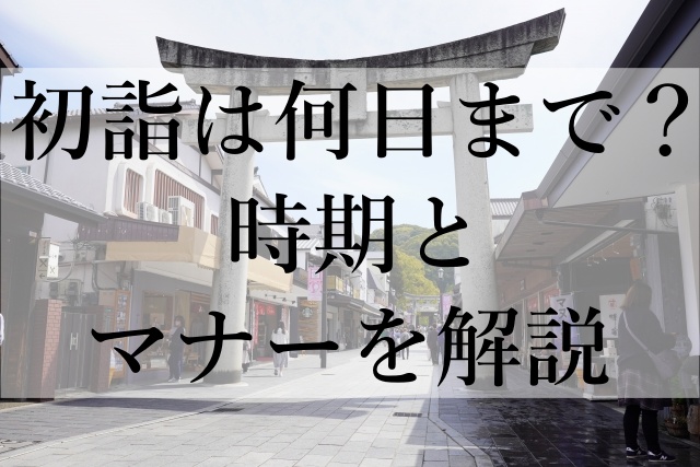 初詣は何日まで？時期とマナーを解説