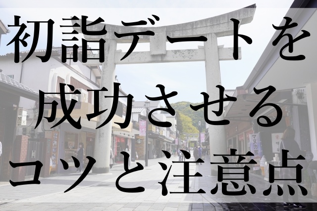 初詣デートを成功させるコツと注意点