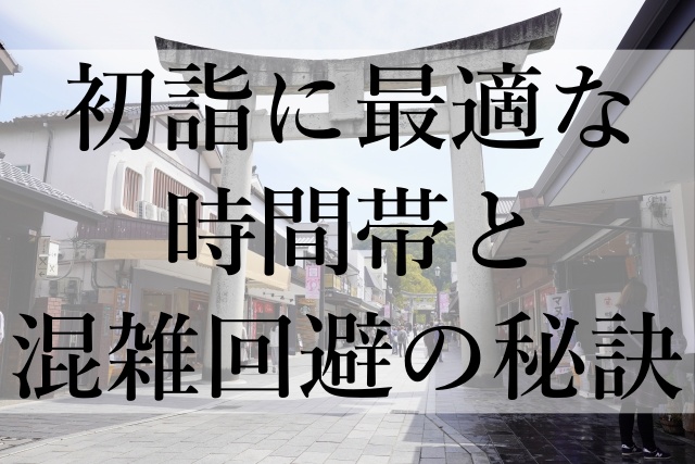 初詣に最適な時間帯と混雑回避の秘訣