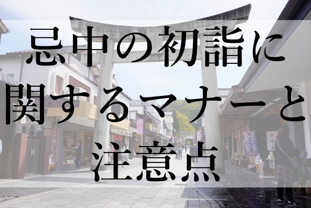 忌中の初詣に関するマナーと注意点