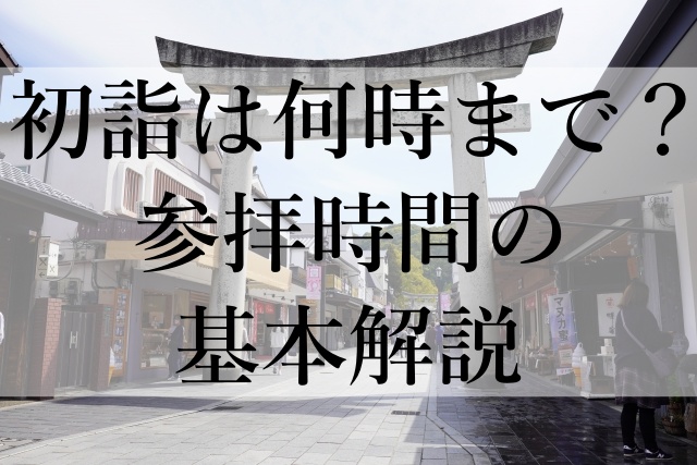 初詣は何時まで？参拝時間の基本解説