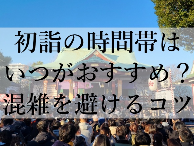 初詣の時間帯はいつがおすすめ？混雑を避けるコツ