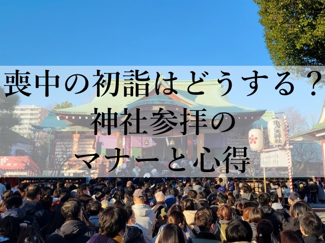 喪中の初詣はどうする？神社参拝のマナーと心得