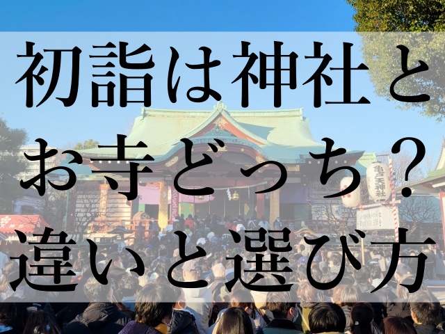 初詣は神社とお寺どっち？違いと選び方