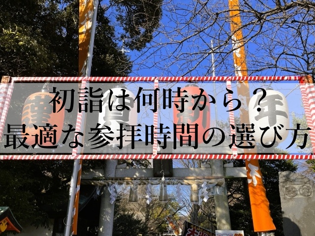 初詣は何時から？最適な参拝時間の選び方