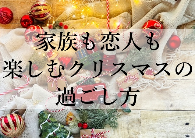 家族も恋人も楽しむクリスマスの過ごし方