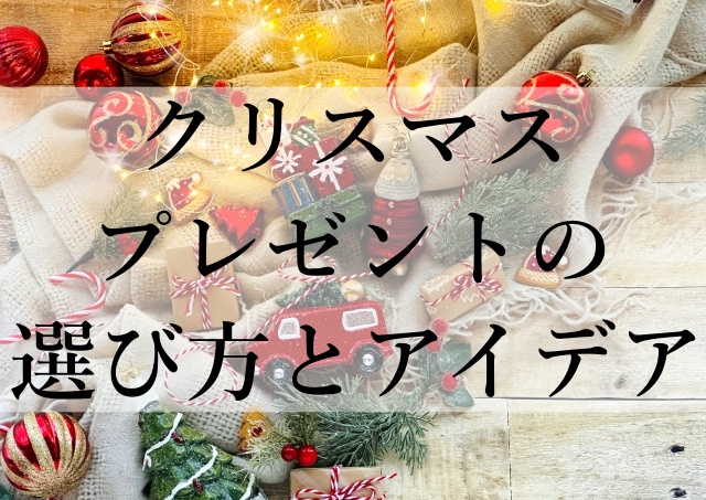 クリスマスプレゼントの選び方とアイデア