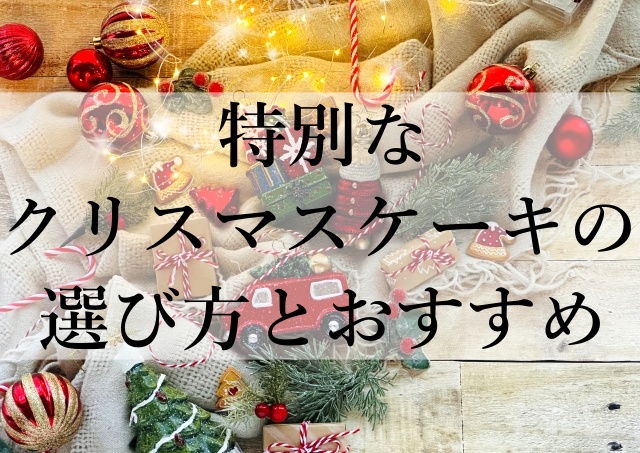 特別なクリスマスケーキの選び方とおすすめ