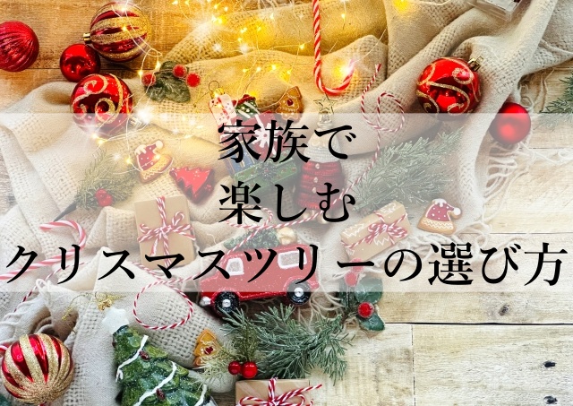 家族で楽しむクリスマスツリーの選び方