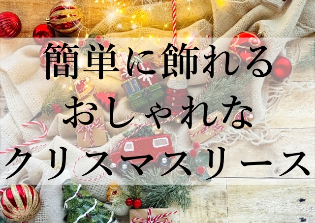 簡単に飾れるおしゃれなクリスマスリース