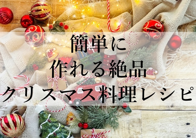 簡単に作れる絶品クリスマス料理レシピ