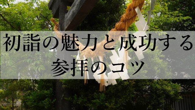 初詣の魅力と成功する参拝のコツ