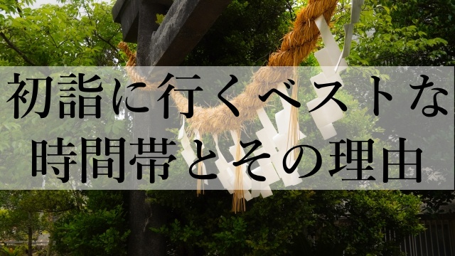 初詣に行くベストな時間帯とその理由