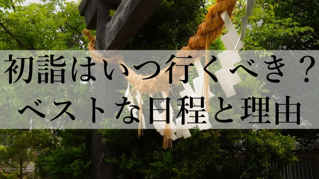 初詣はいつ行くべき？ベストな日程と理由