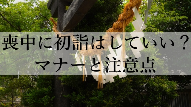 喪中に初詣はしていい？マナーと注意点