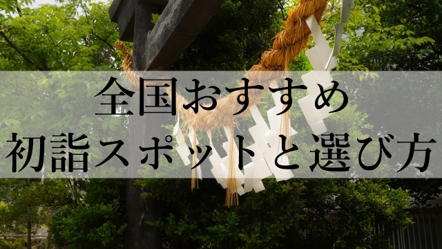 全国おすすめ初詣スポットと選び方