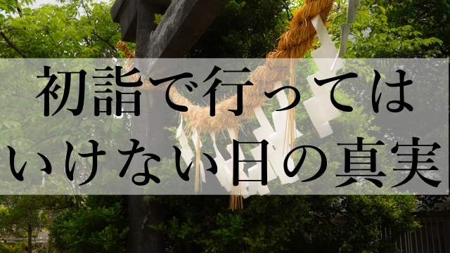 初詣で行ってはいけない日の真実