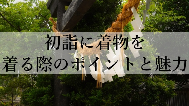 初詣に着物を着る際のポイントと魅力