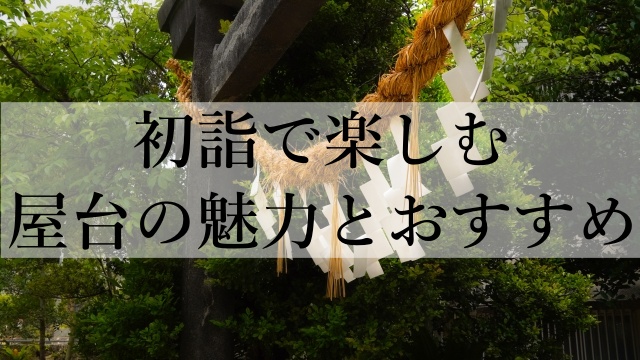 初詣で楽しむ屋台の魅力とおすすめ