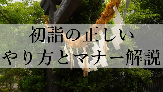 初詣の正しいやり方とマナー解説