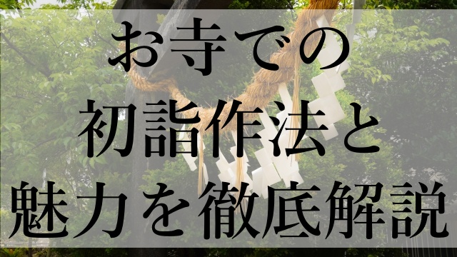 お寺での初詣作法と魅力を徹底解説