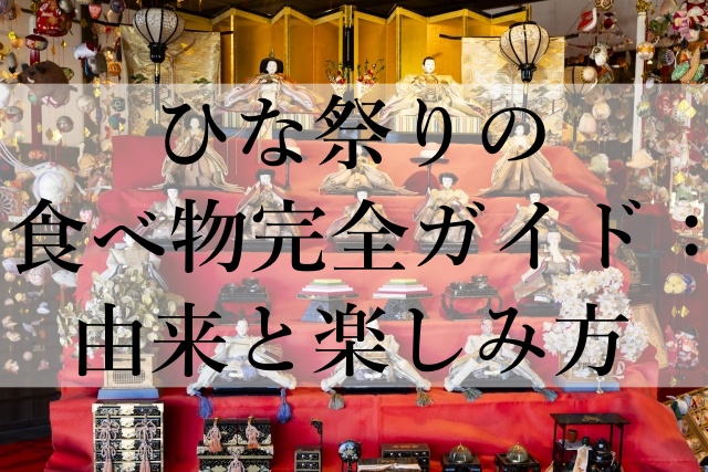 ひな祭りの食べ物完全ガイド：由来と楽しみ方