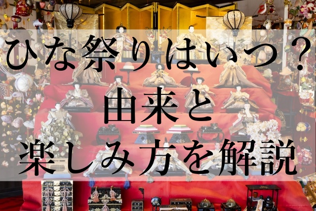 ひな祭りはいつ？由来と楽しみ方を解説