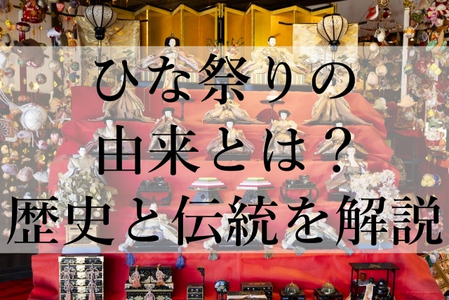 ひな祭りの由来とは？歴史と伝統を解説