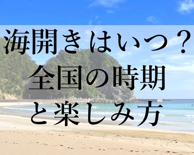 海開きはいつ？全国の時期と楽しみ方