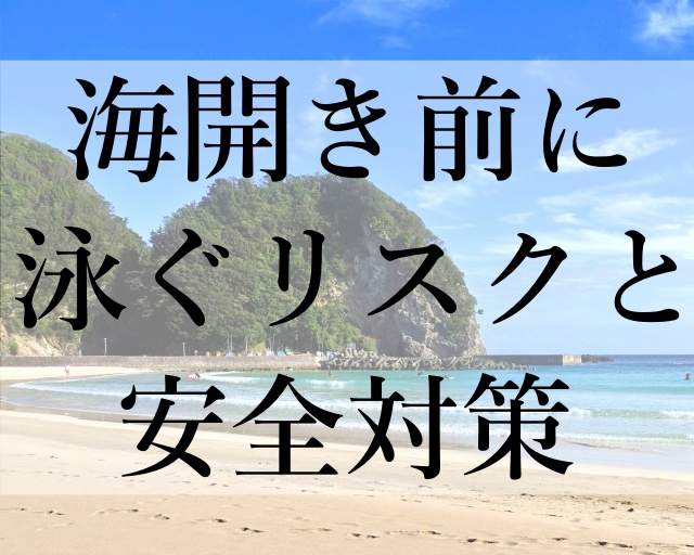 海開き前に泳ぐリスクと安全対策