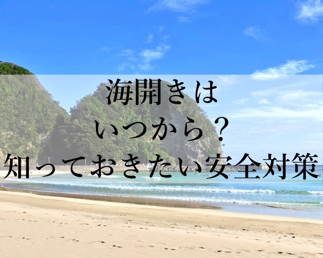 海開きはいつから？知っておきたい安全対策