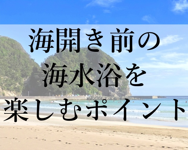 海開き前の海水浴を楽しむポイント