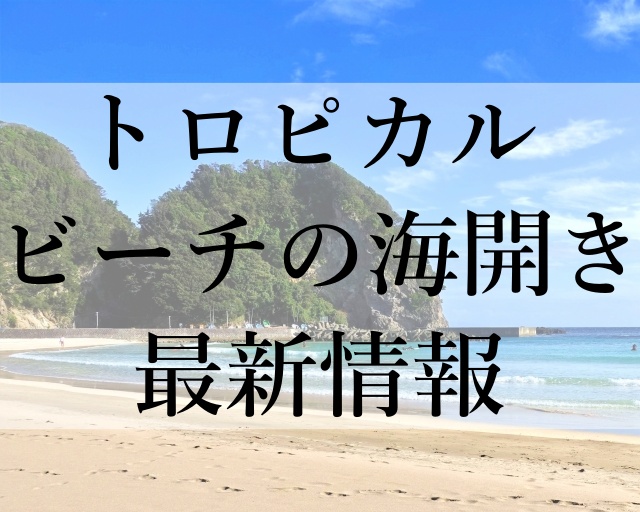 トロピカルビーチの海開き最新情報