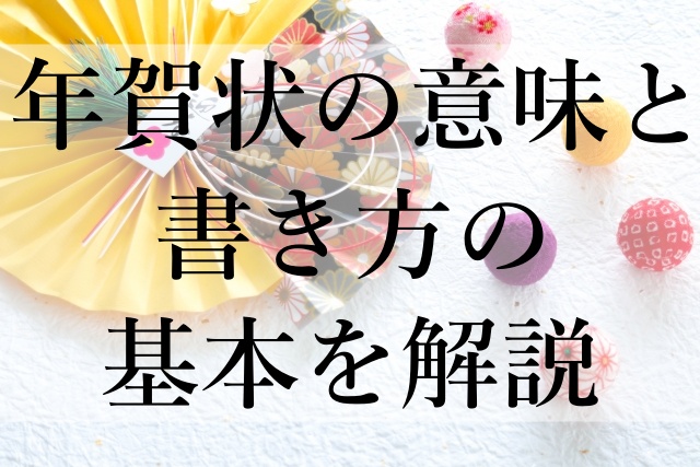 年賀状の意味と書き方の基本を解説