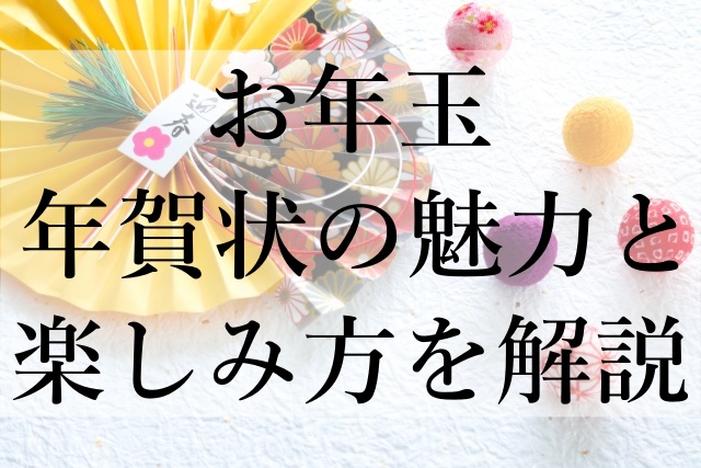 お年玉年賀状の魅力と楽しみ方を解説