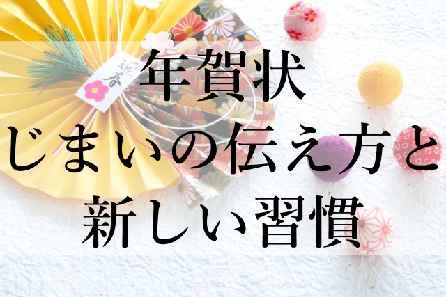 年賀状じまいの伝え方と新しい習慣