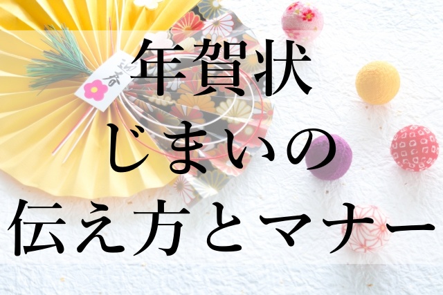 年賀状じまいの伝え方とマナー