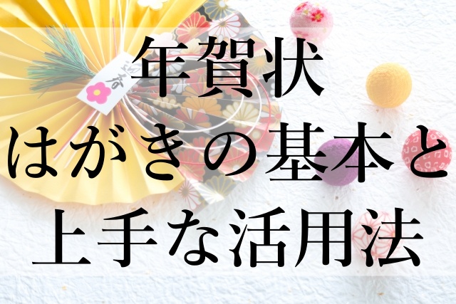 年賀状はがきの基本と上手な活用法